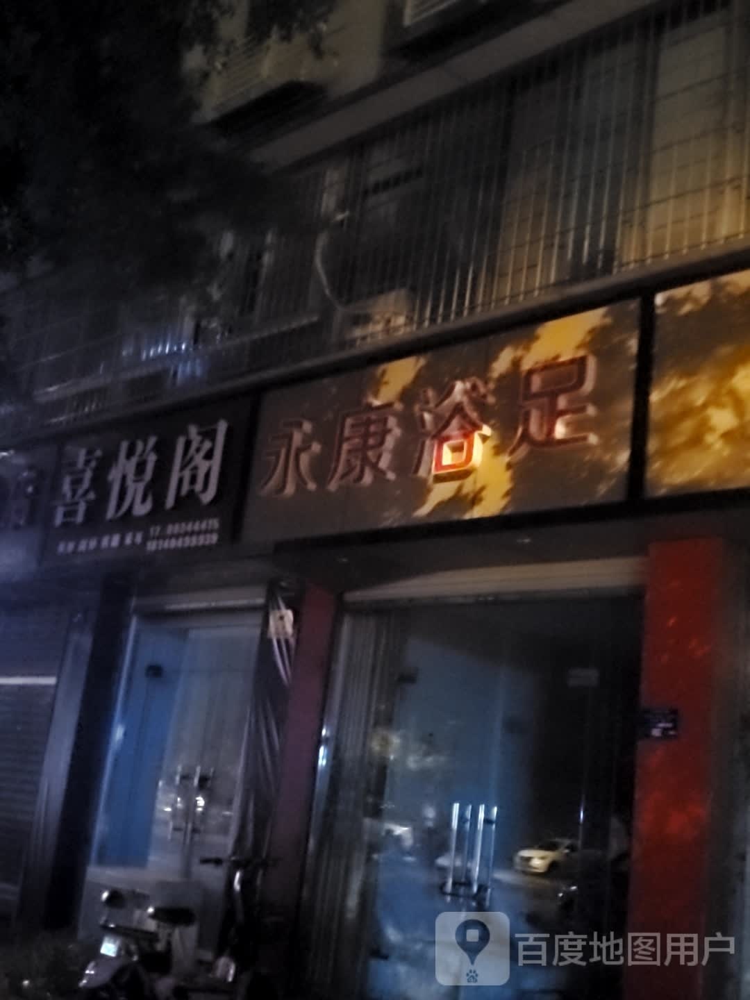 永康复浴