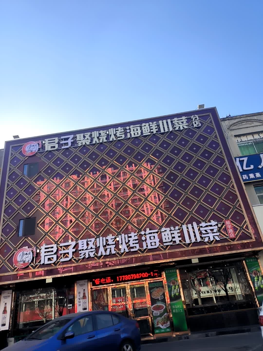 君子聚烧烤海鲜川菜(航宇路店)