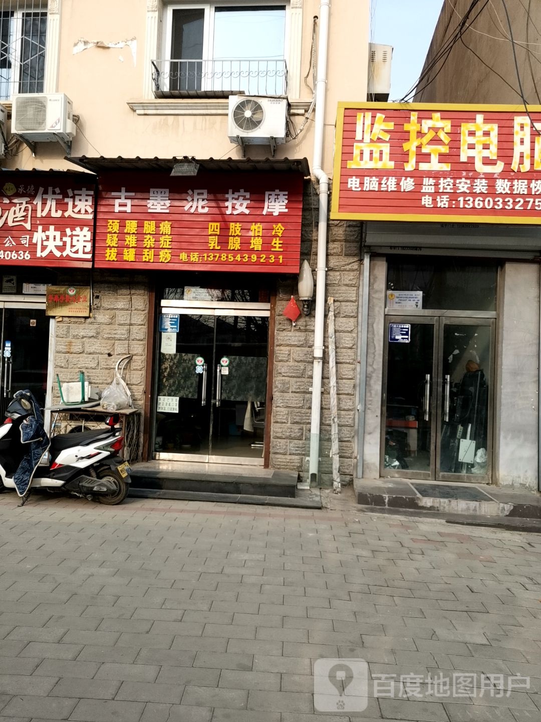 古墨泥按摩店