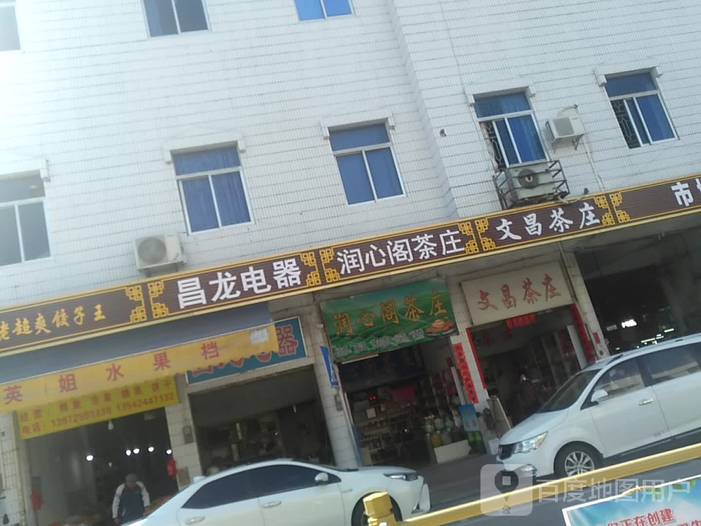 文昌茶庄(菜丁·车岗市场店)