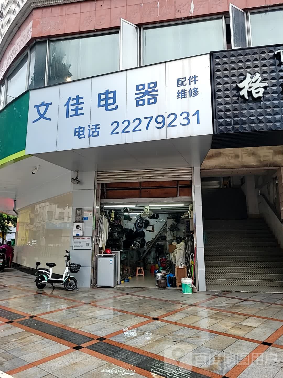 文佳洗衣机配件店(银信楼店)