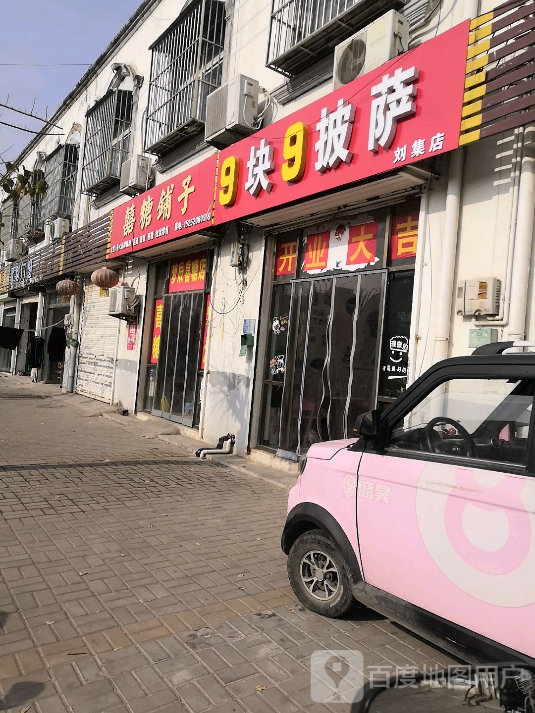 9块9披萨(刘集店)