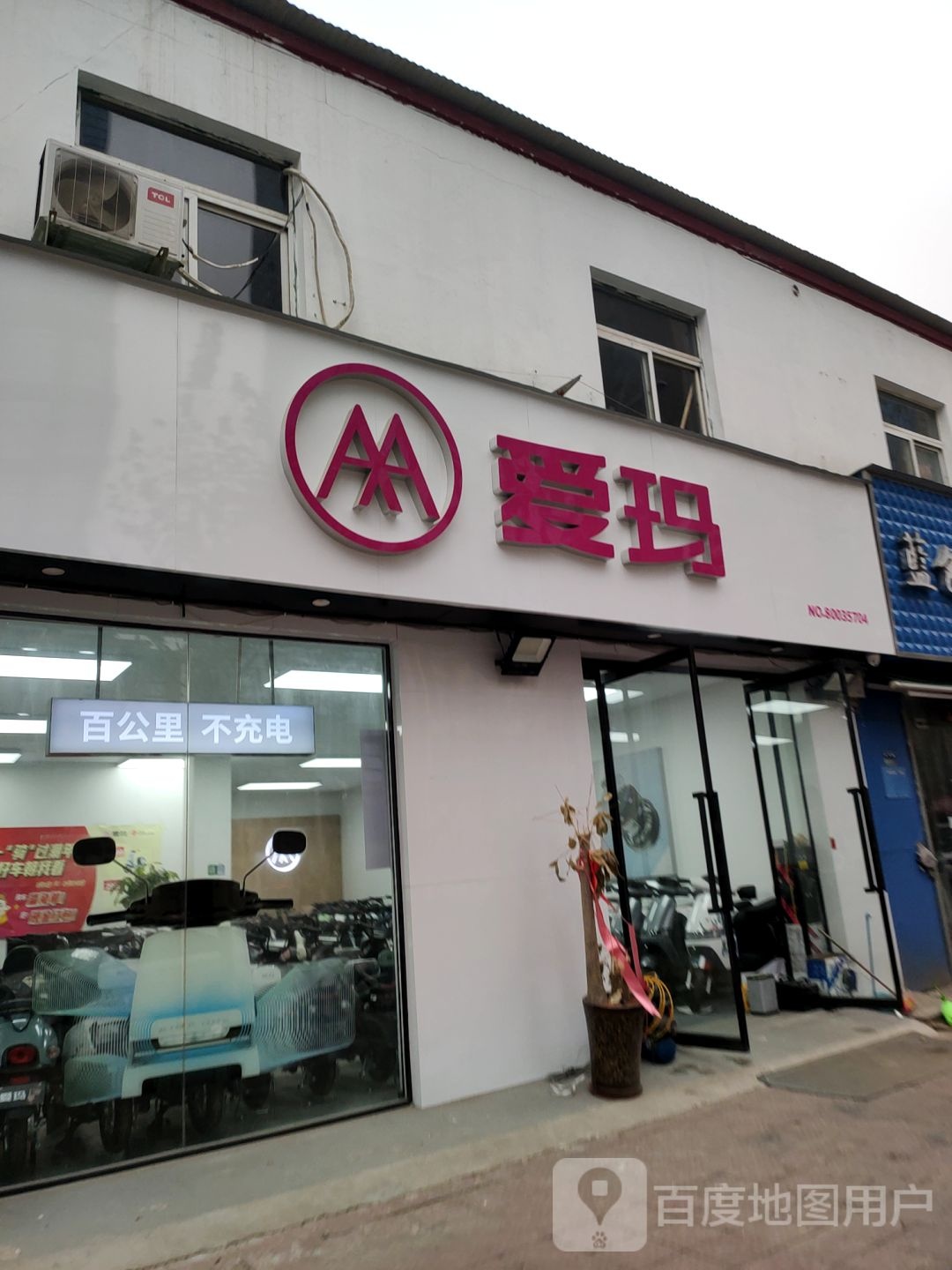 爱玛电动车(永平路店)