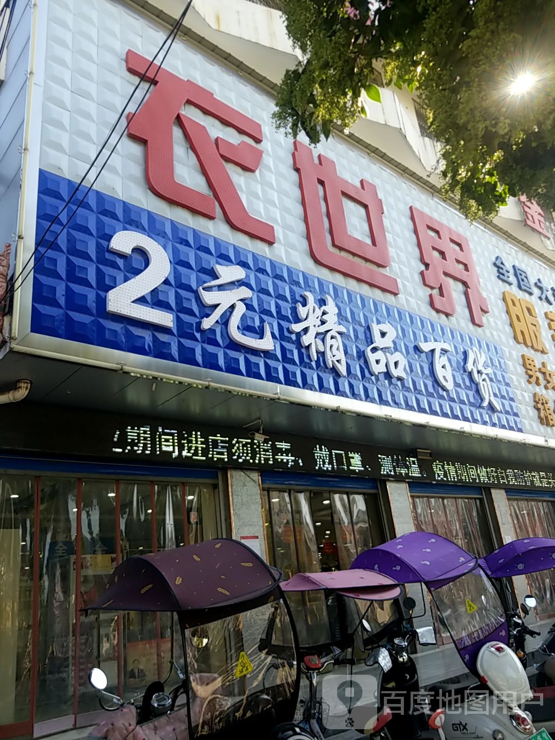 内乡县2元精品百货(县衙路店)