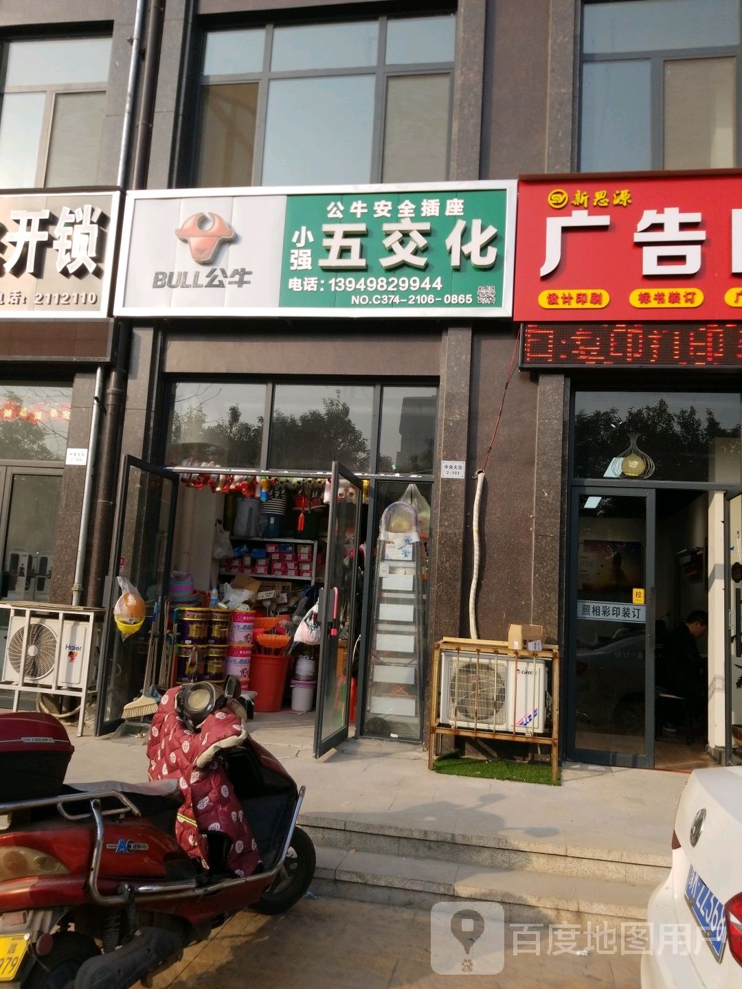 小强五交化