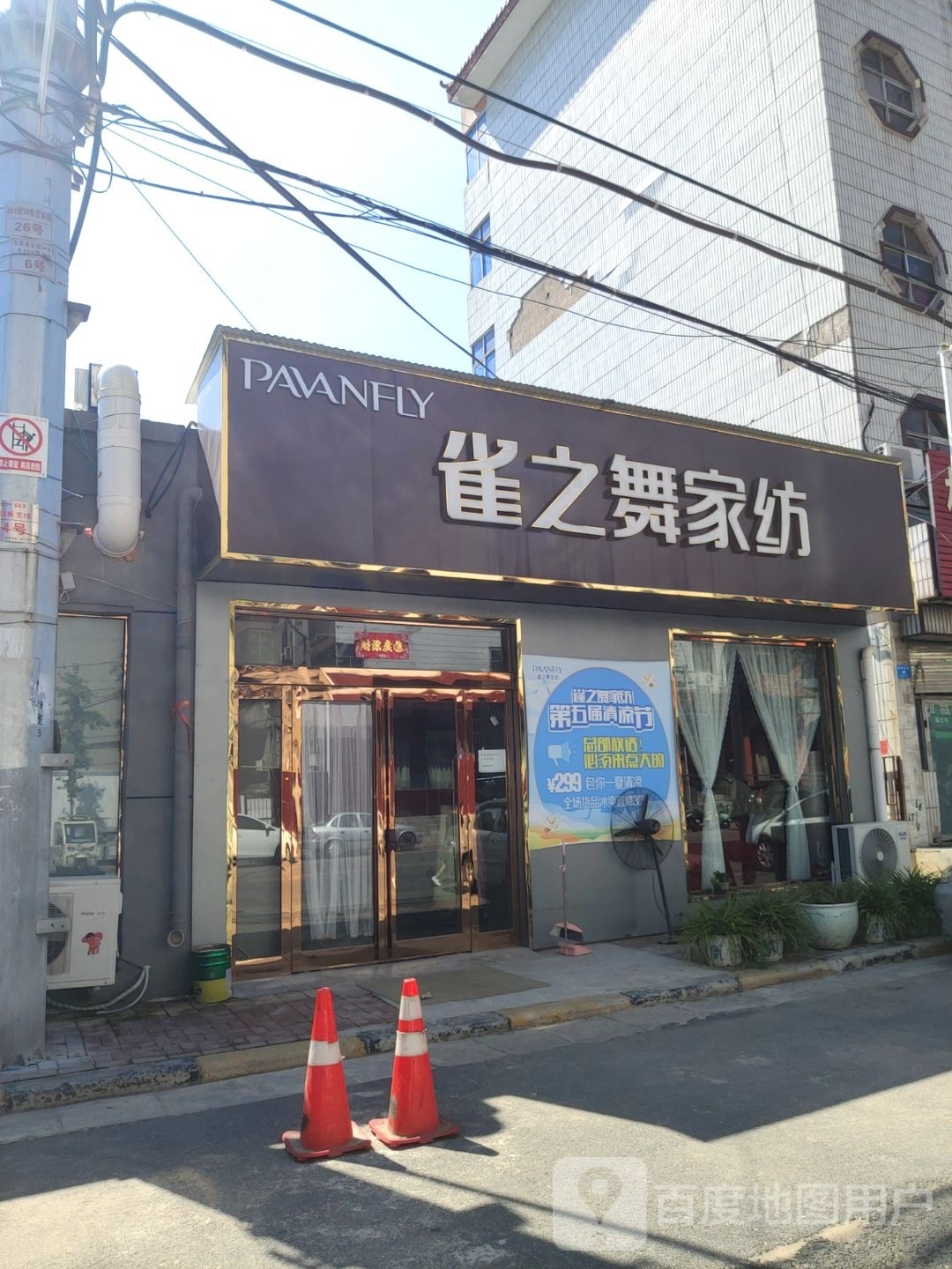 新密市雀之舞家纺(矿务局店)