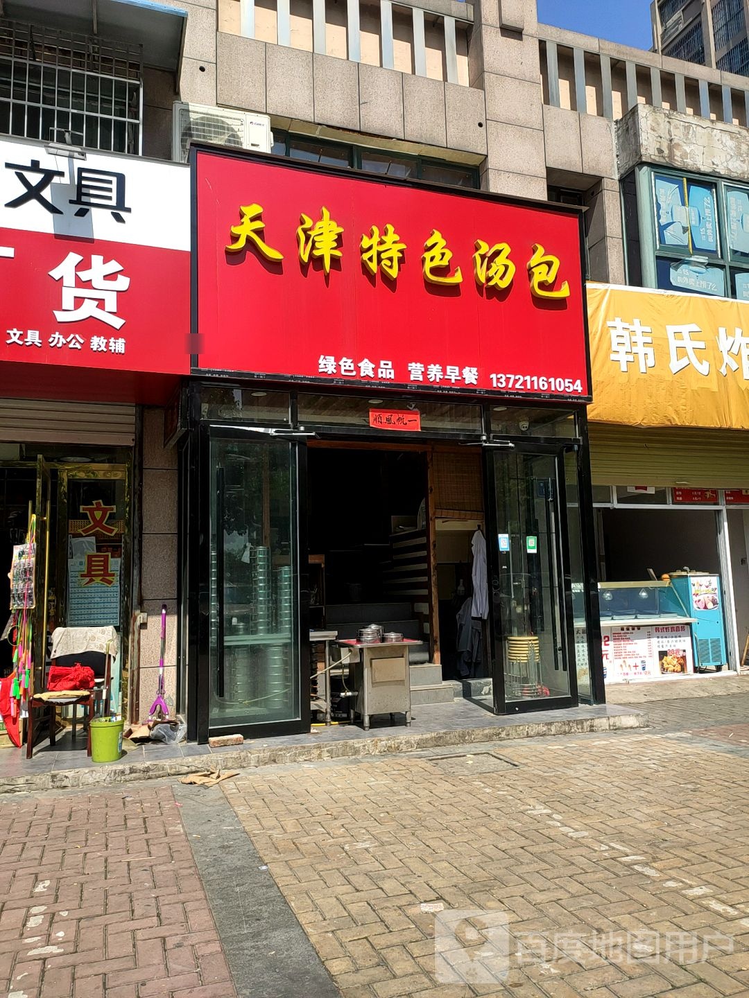 天津特色汤包(学海路店)