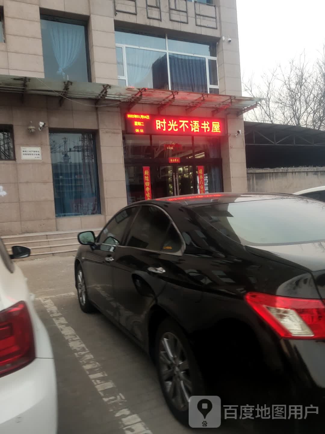 时光不与书屋