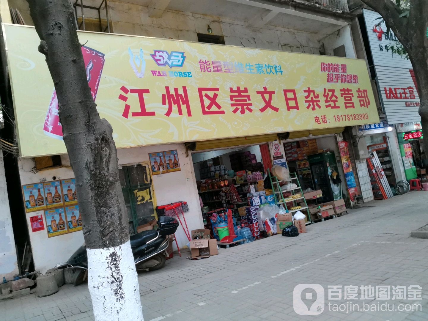江州区崇文日杂经营部