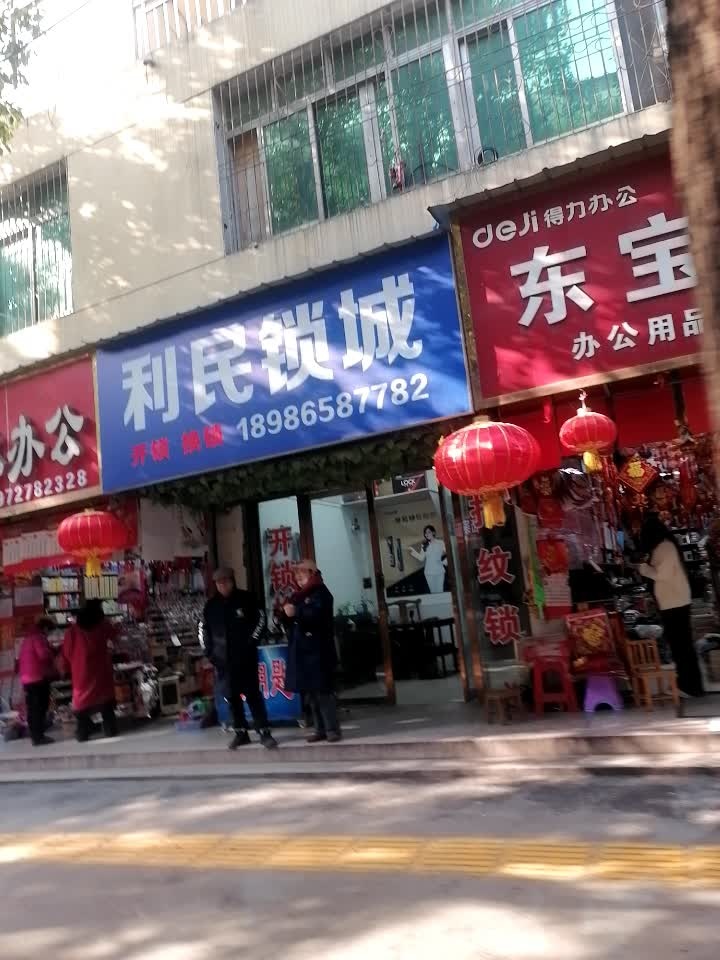 利民锁城
