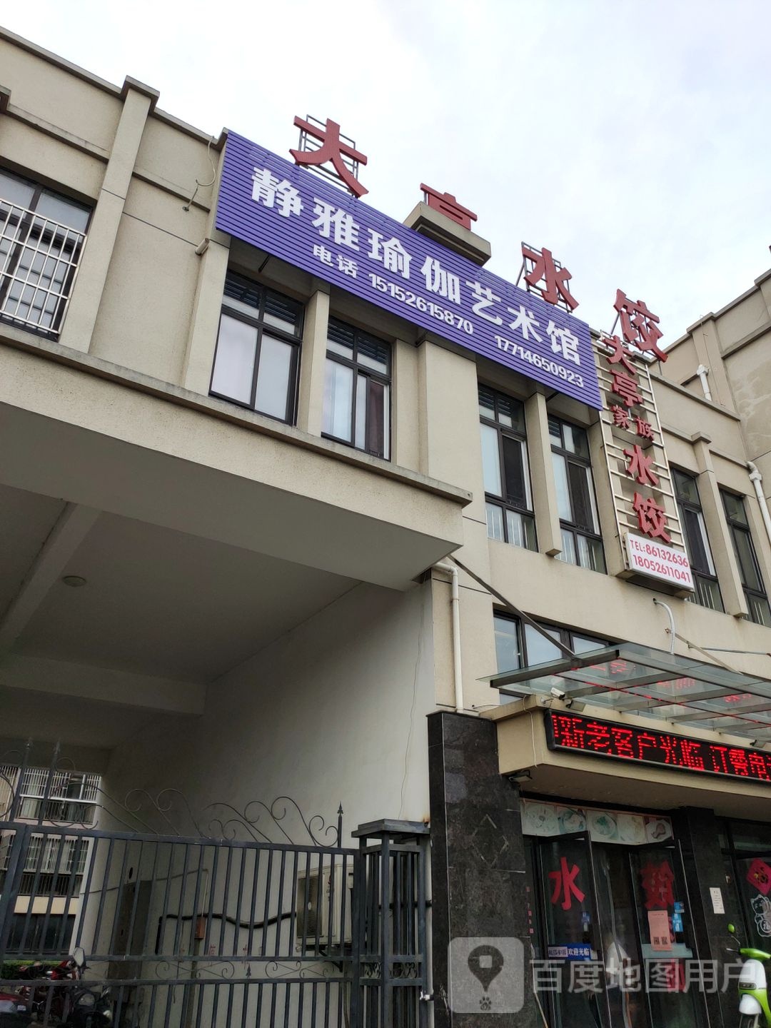 静雅瑜伽美术馆