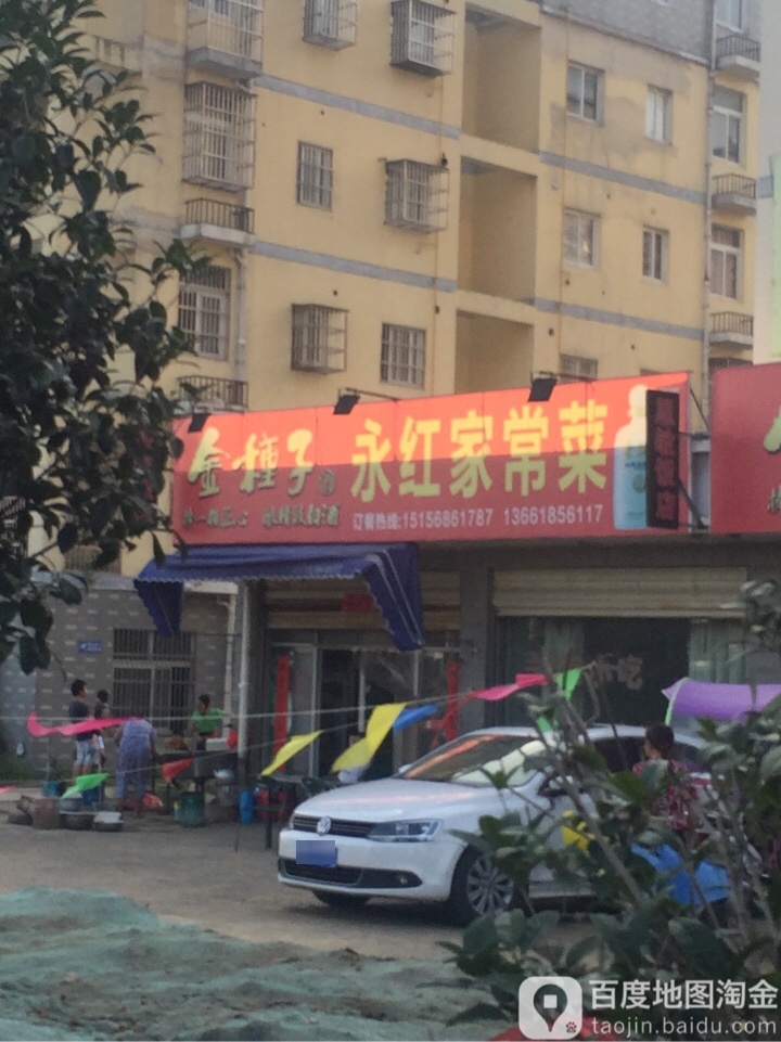 永红家常菜