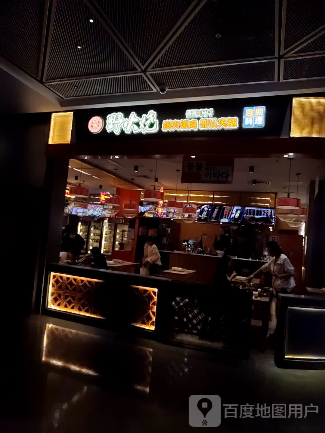 铥烧火蘼野氮自助料理(美林·天地店)
