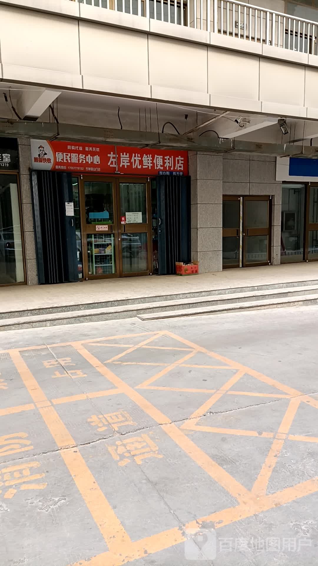 左岸优鲜便利店