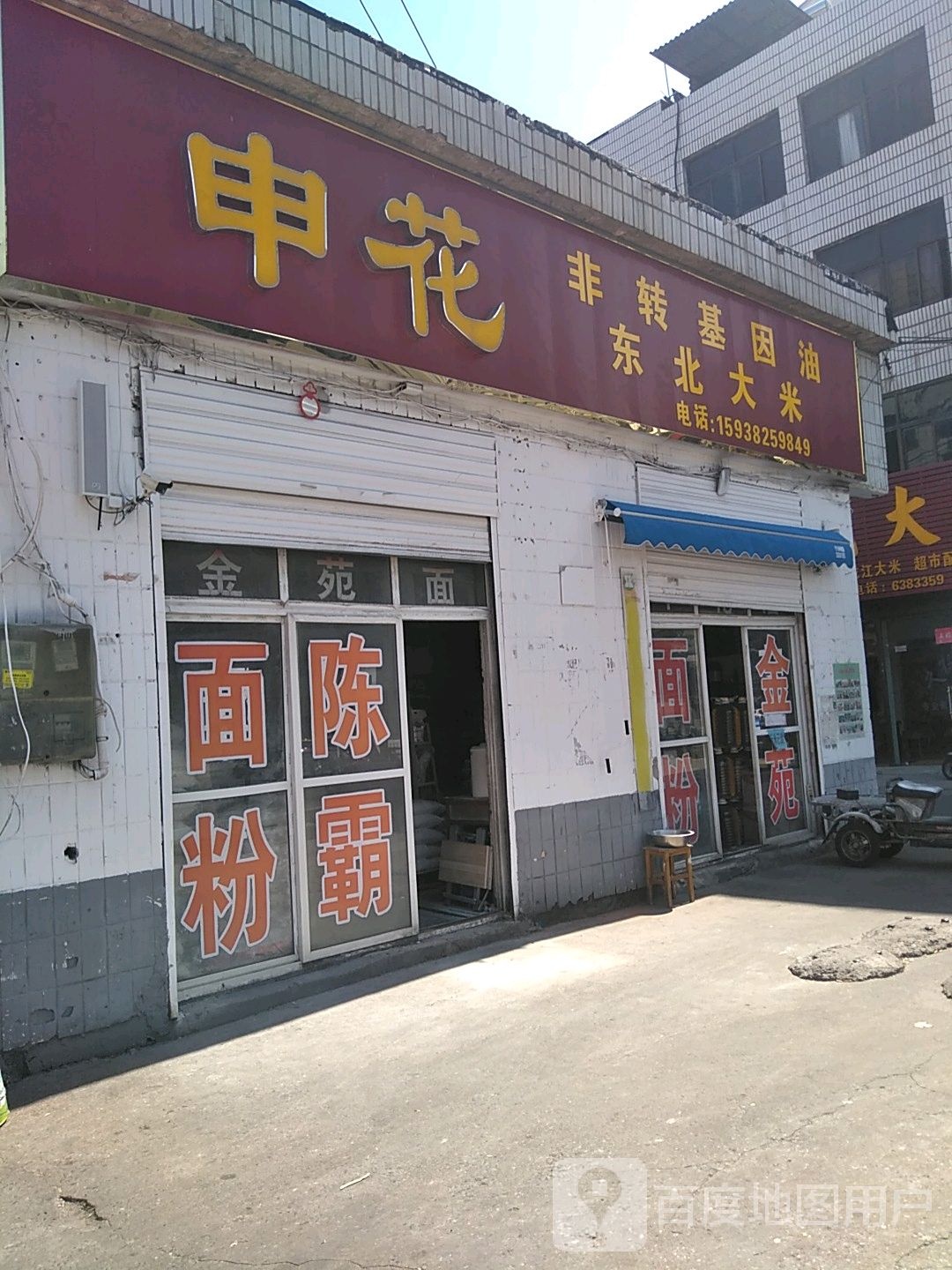 申花非转基因油东北大米(中山街店)