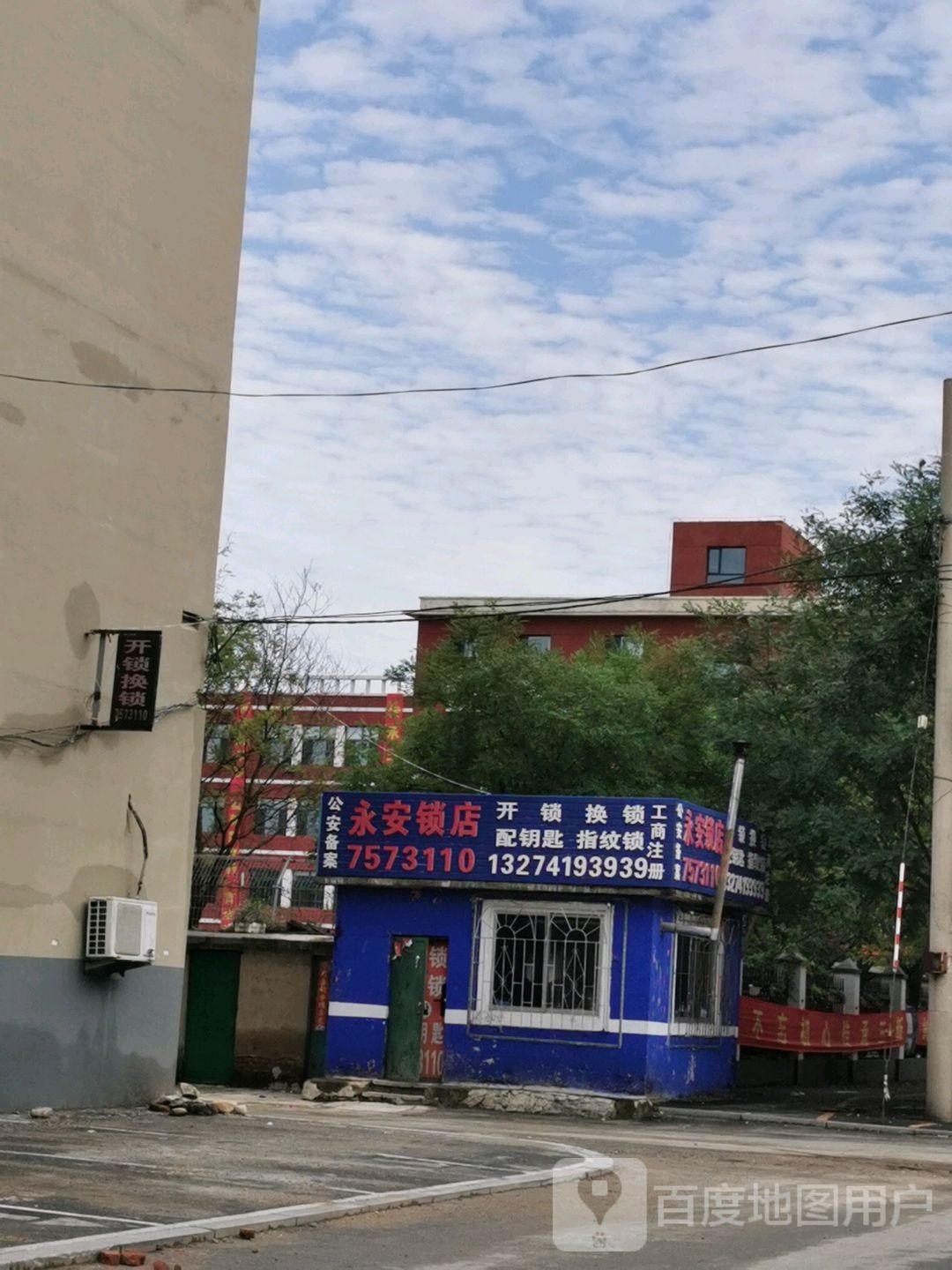 永安锁店