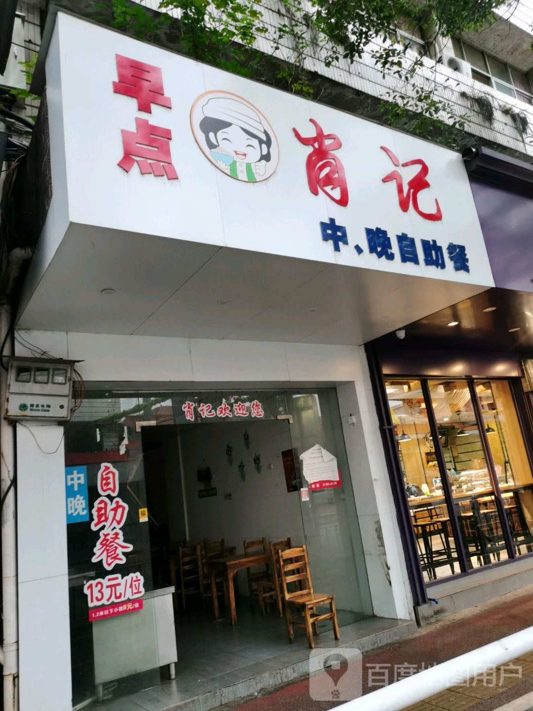尚记中晚自助餐