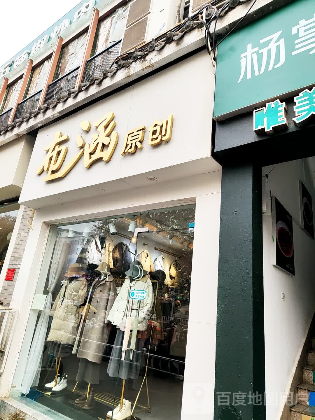 布涵原创(万德隆购物广场店)