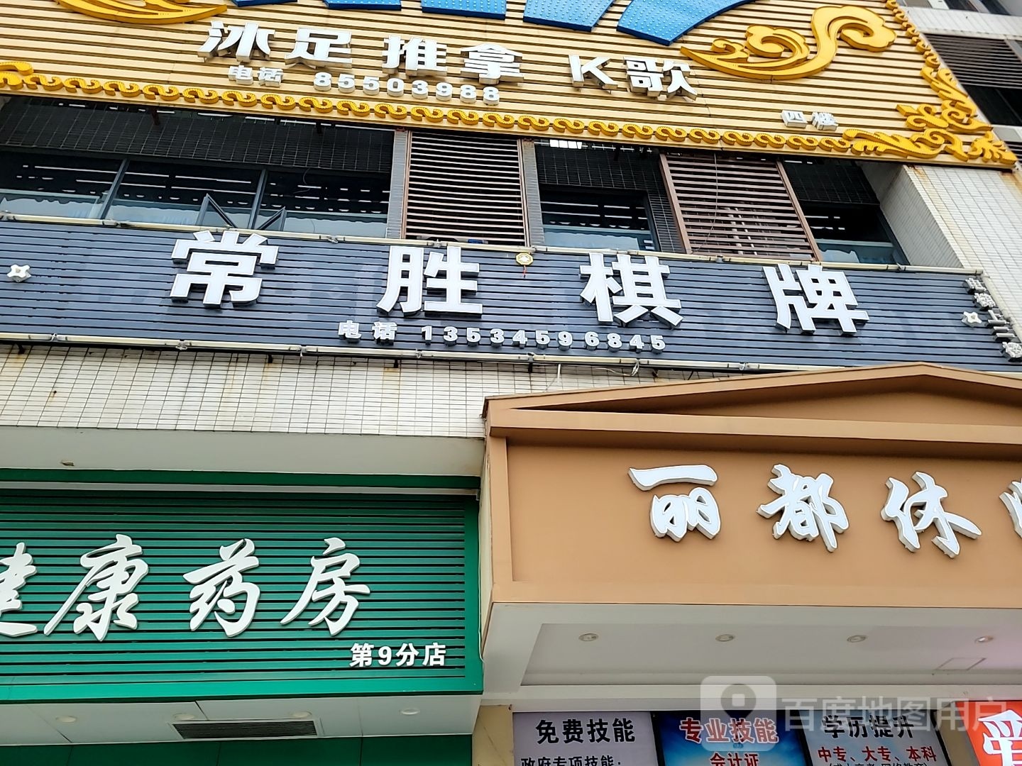常胜会棋(保合金顺隆广场店)