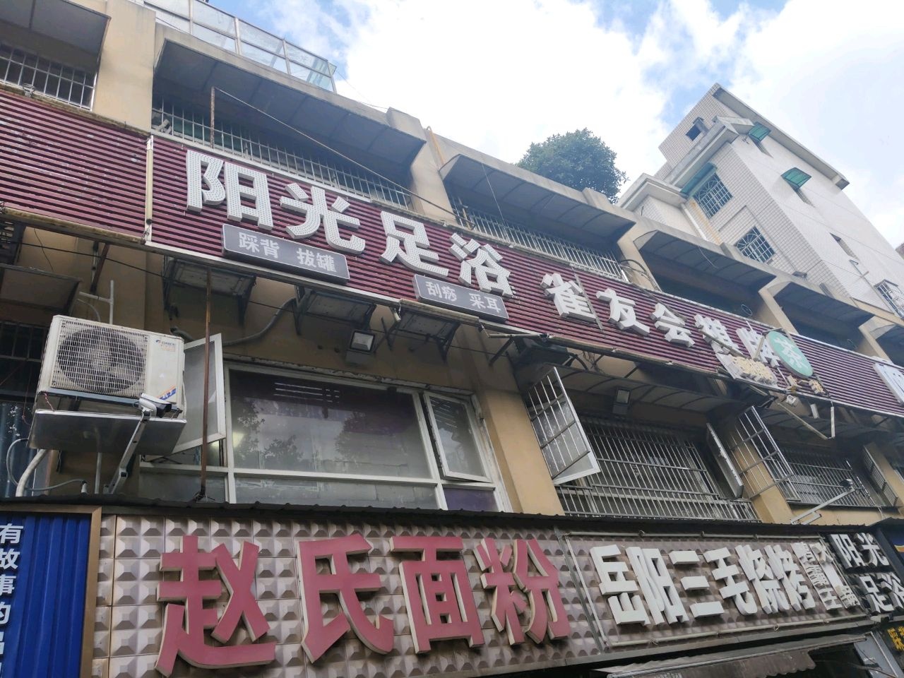 阳光足浴(树木岭路店)