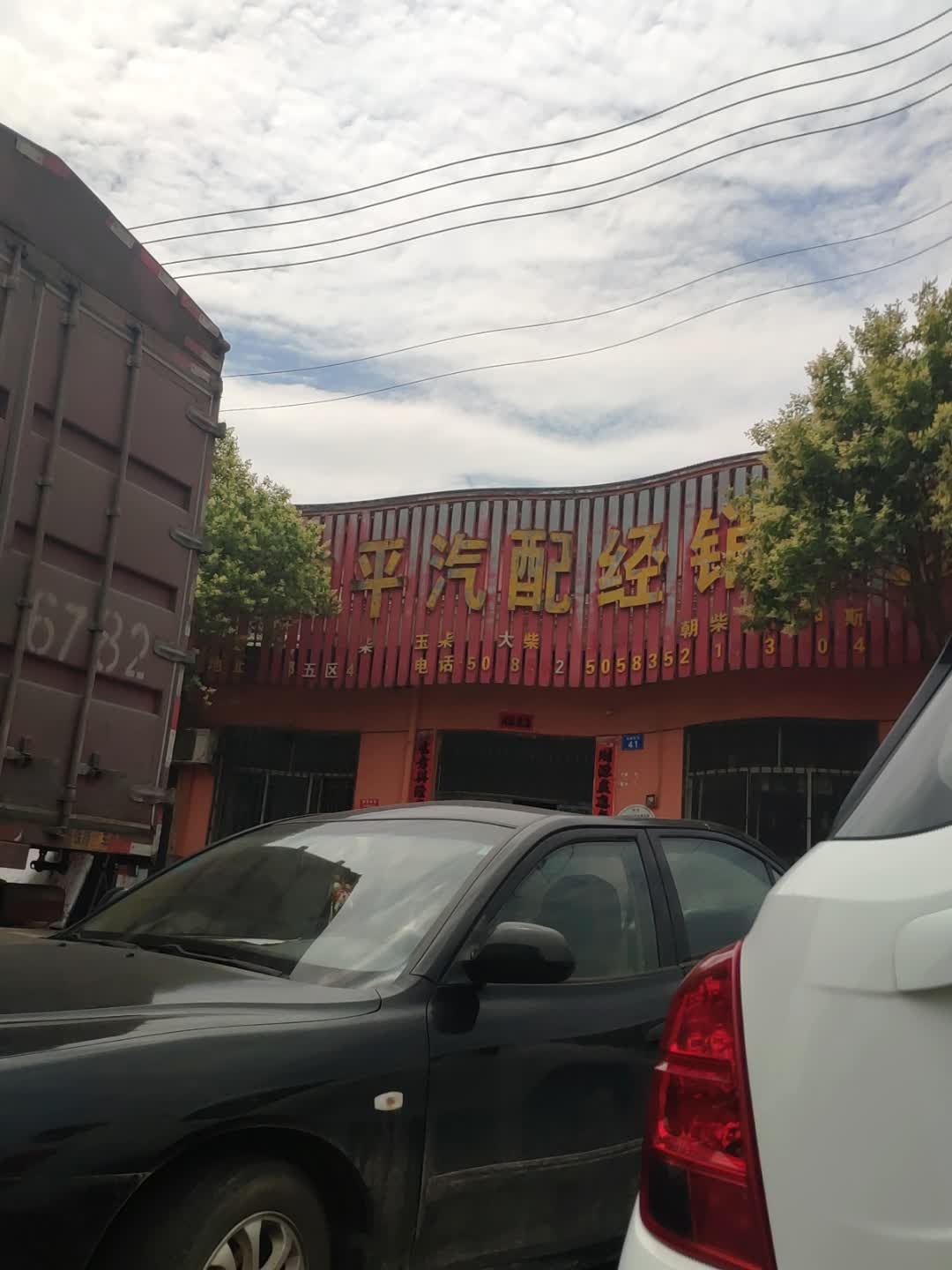 和平汽配经销部