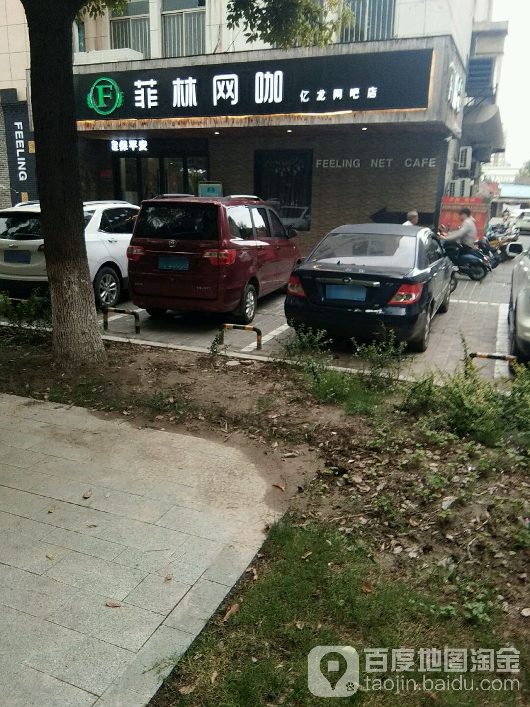 飞林网咖(亿龙网吧店)