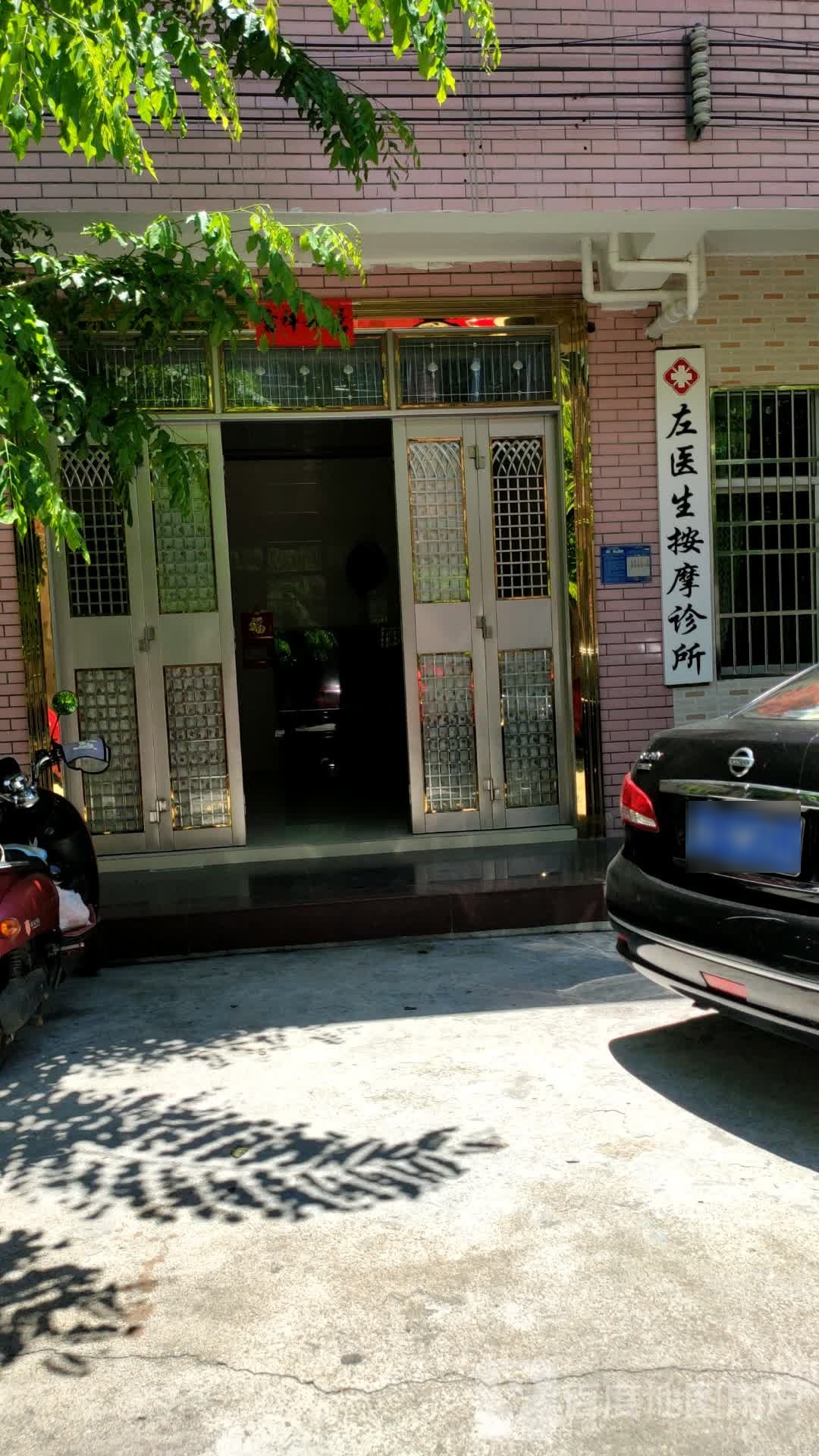 左医生按摩诊所