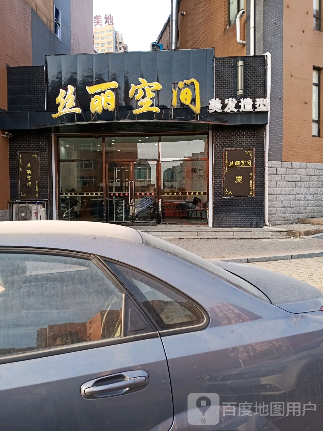 丝丽空间美发造型