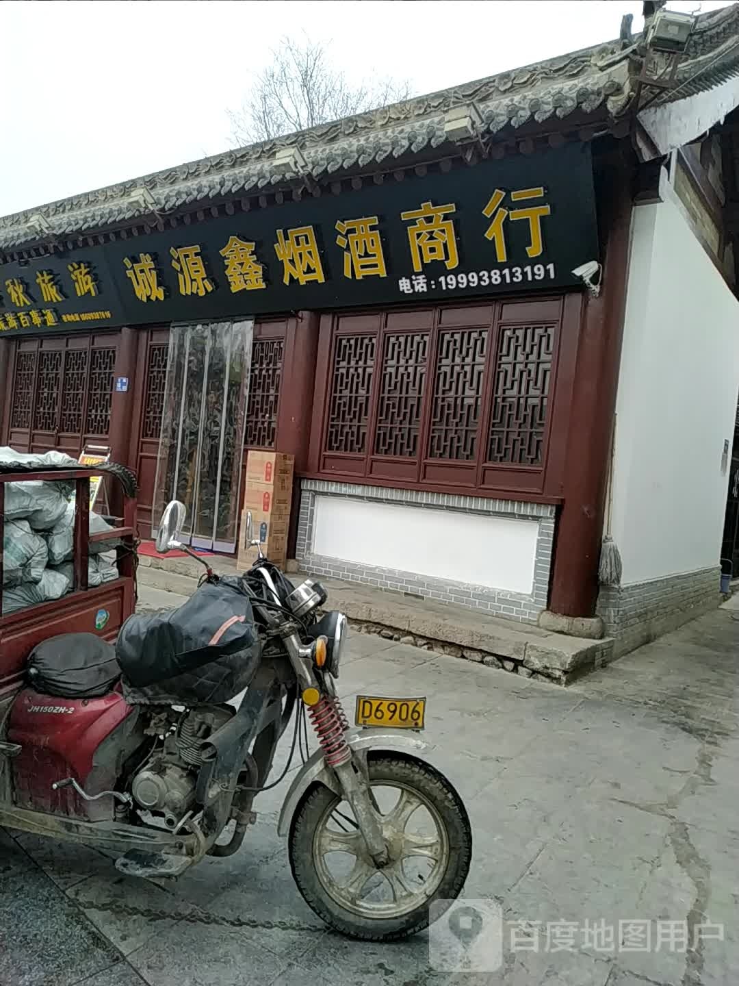诚源鑫烟酒商行
