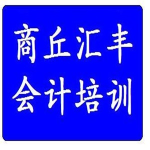 商丘汇丰会计培训