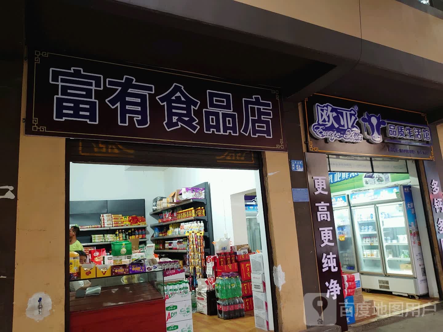 富有食品店