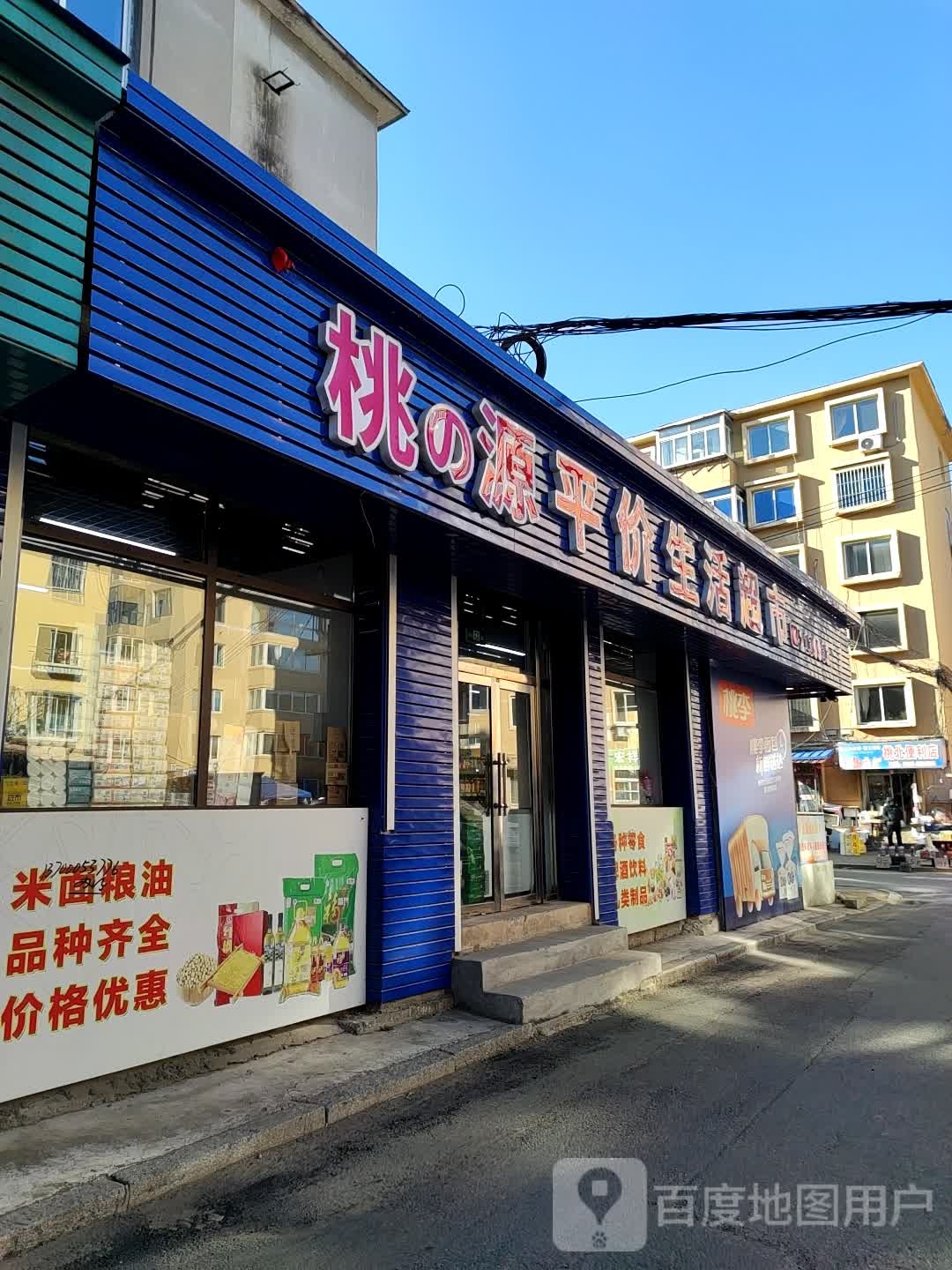 桃之源平价生鲜超市