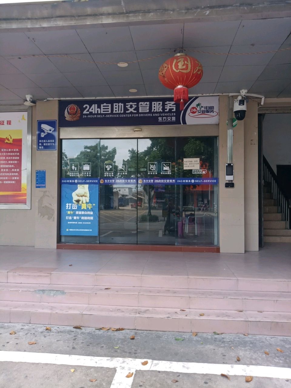 24H自助交管服务(东海路站)