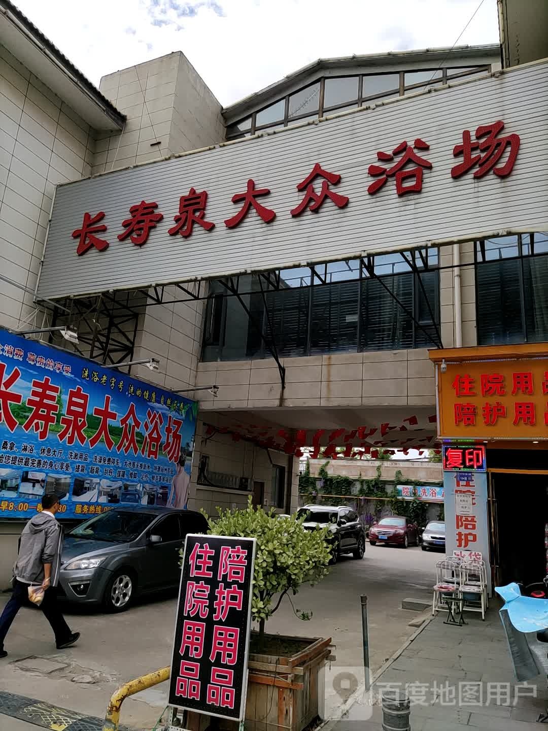 长寿泉大众洗浴