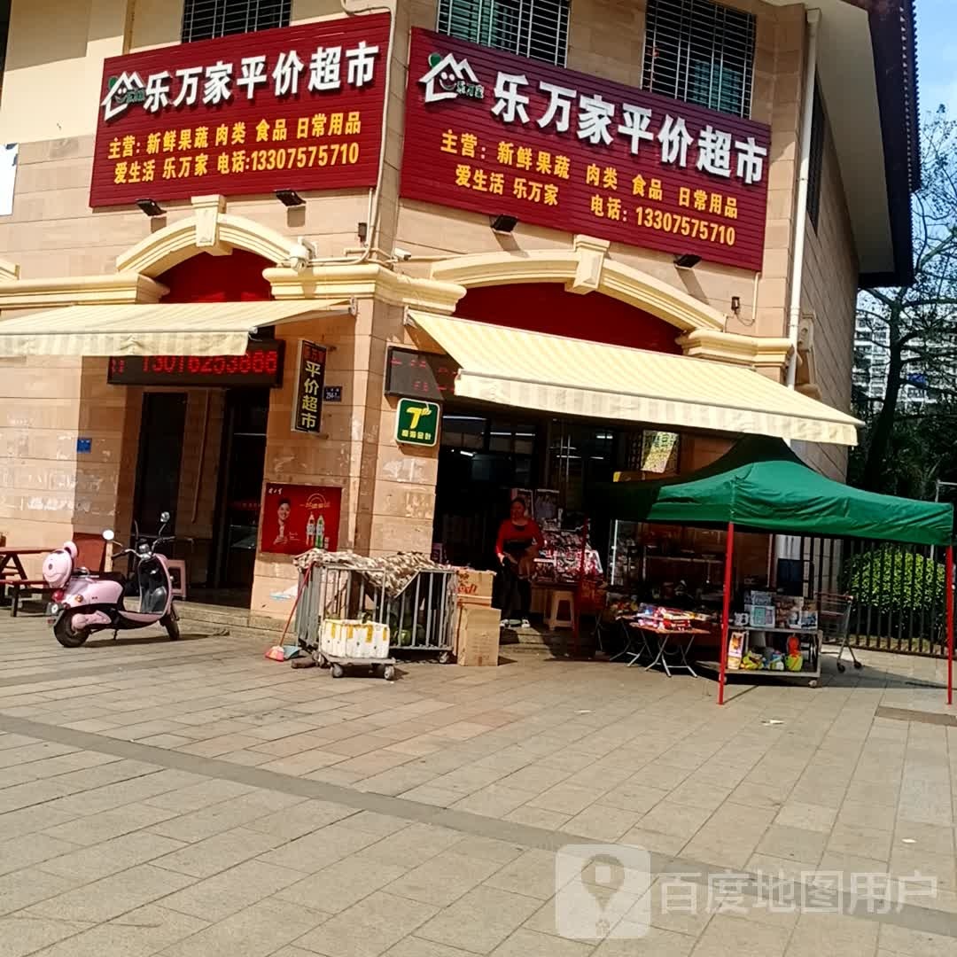 乐万家平价超市(富强路店)