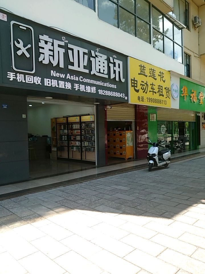 新亚通讯(民主路店)