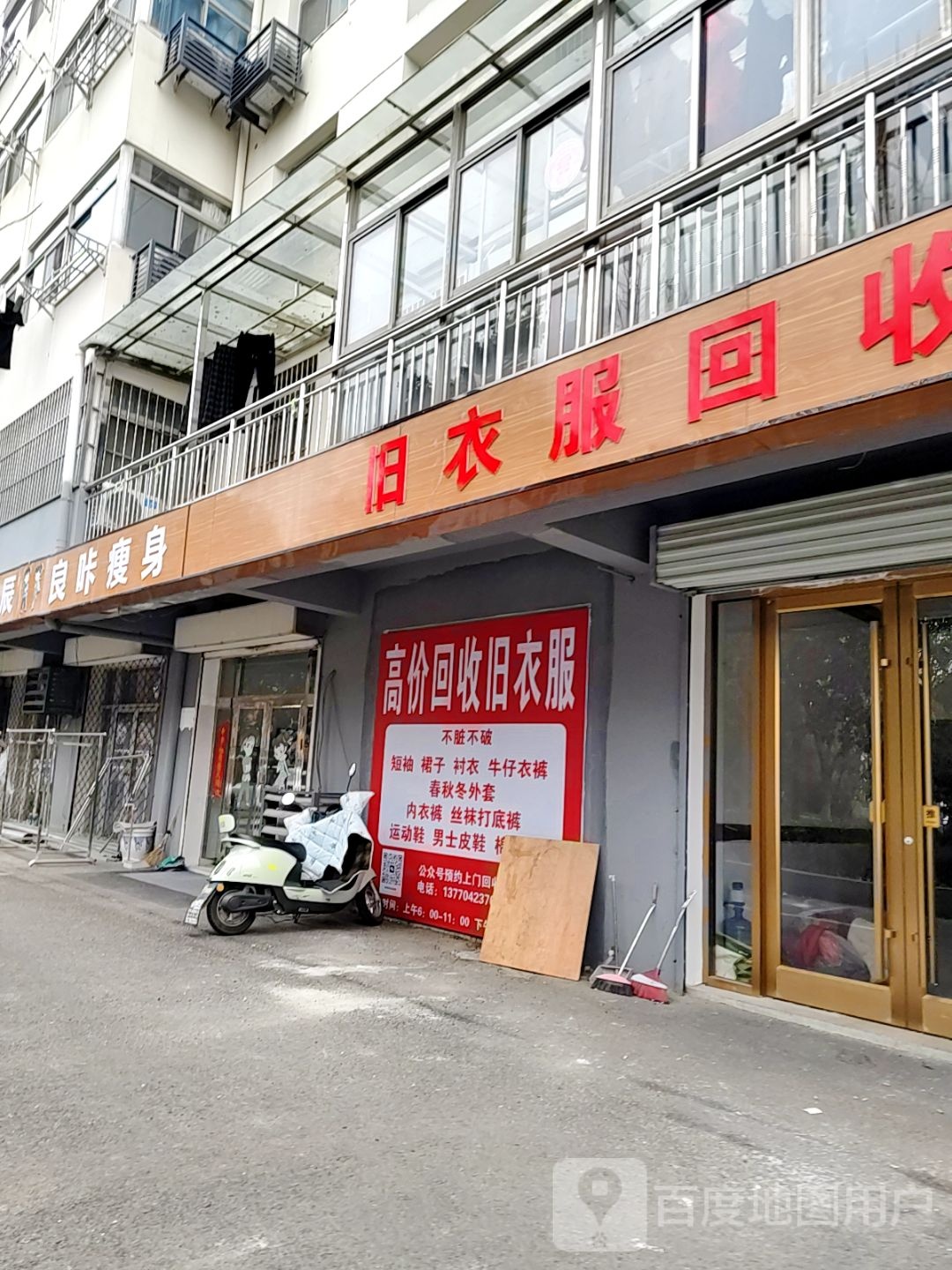 旧衣服回收