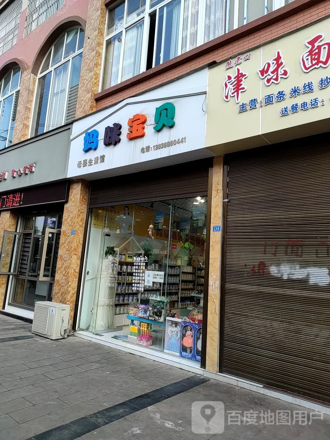 妈咪宝贝母婴生活馆(高滩大道店)