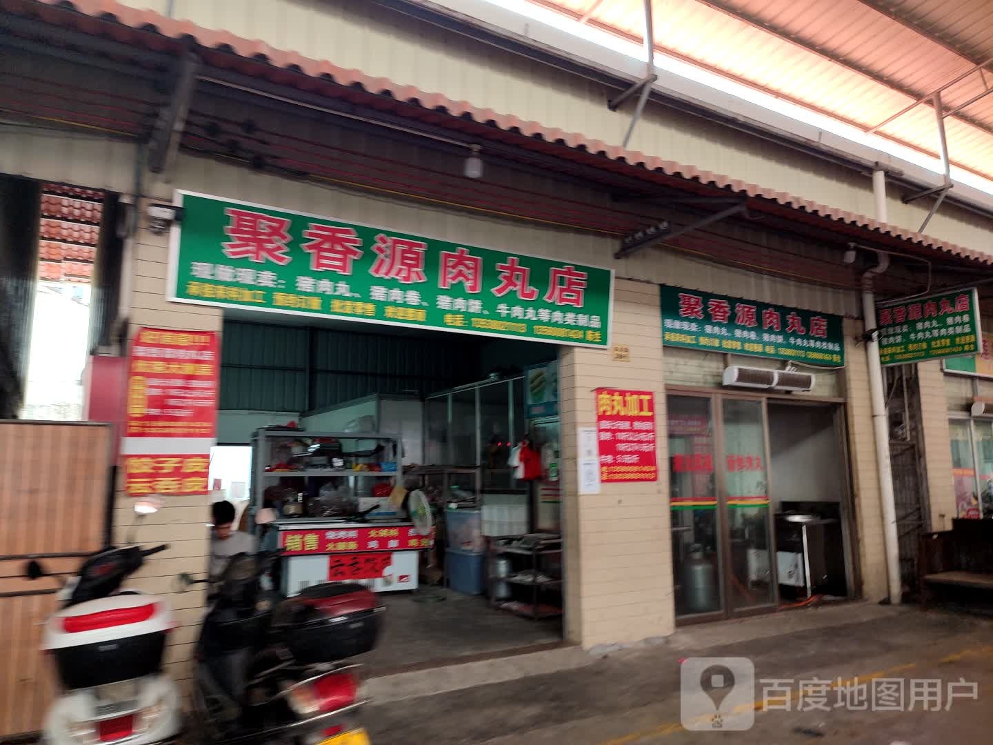 聚香源肉丸店