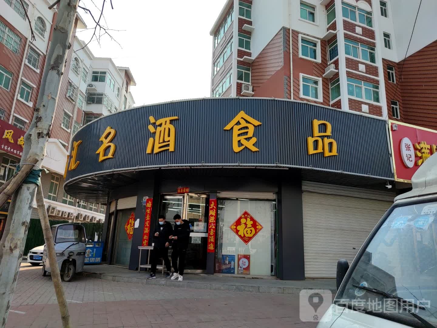 新百汇便利店(育才路店)