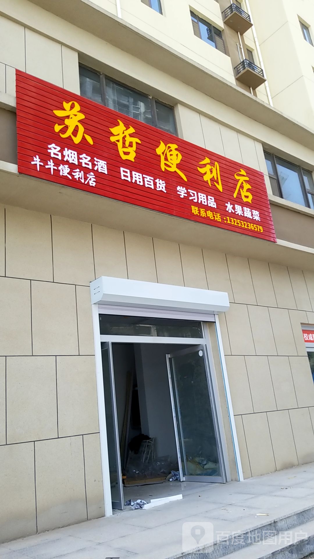苏哲便利店