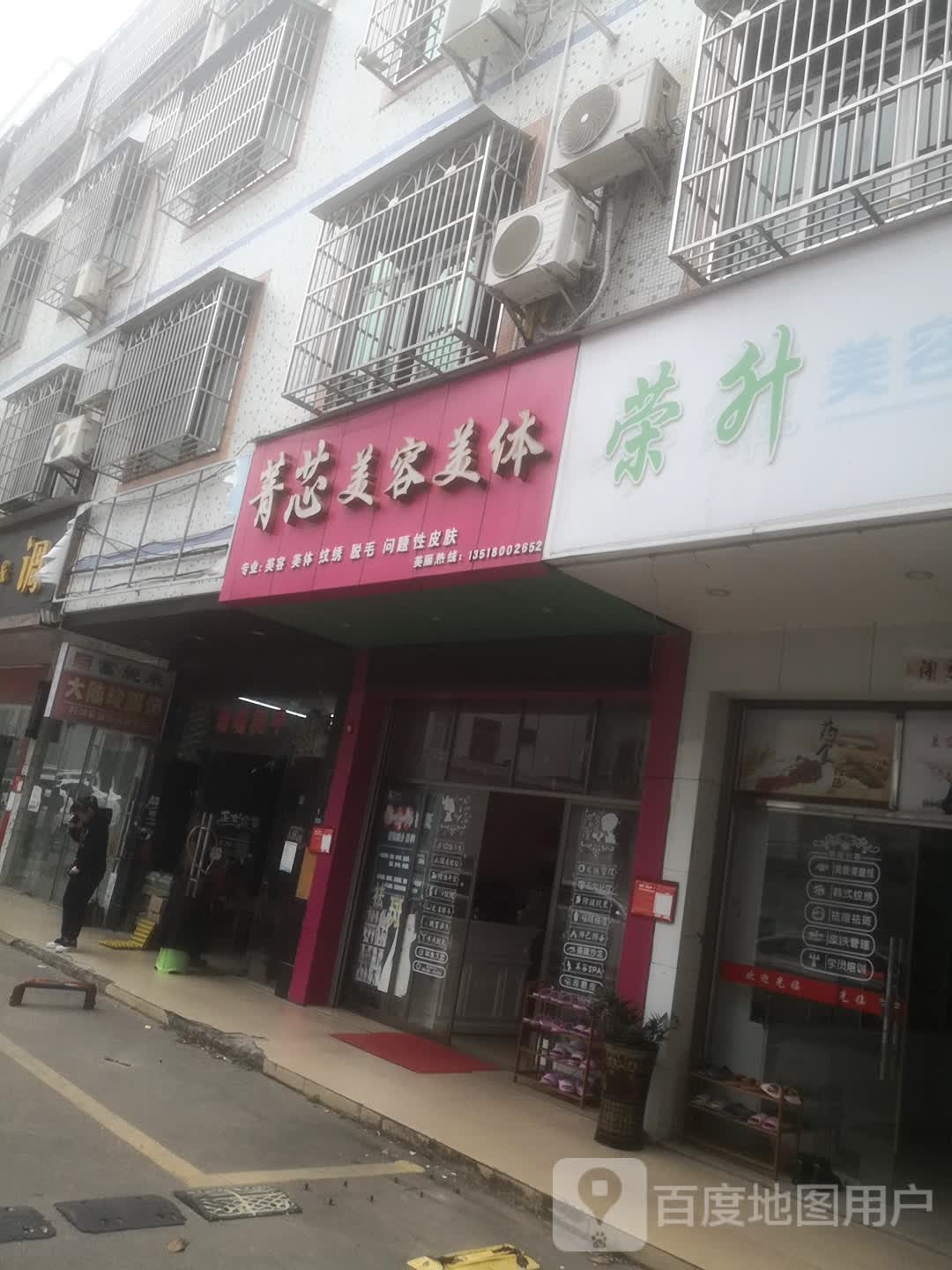 菁芯美容美体店