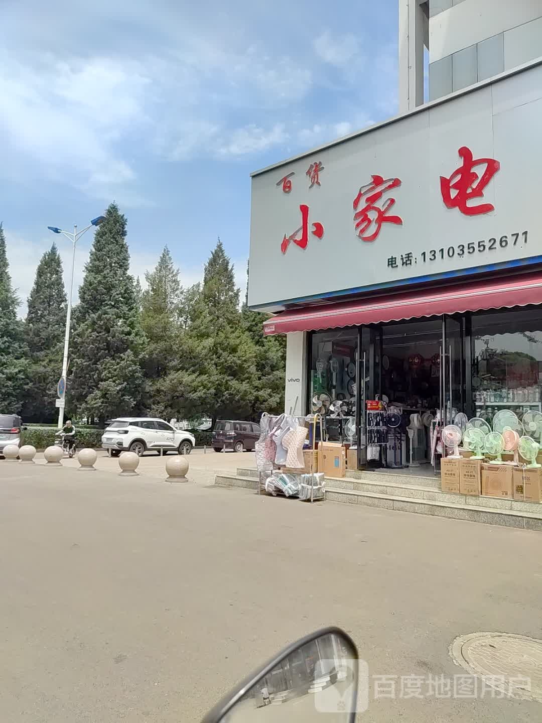 百货小家电