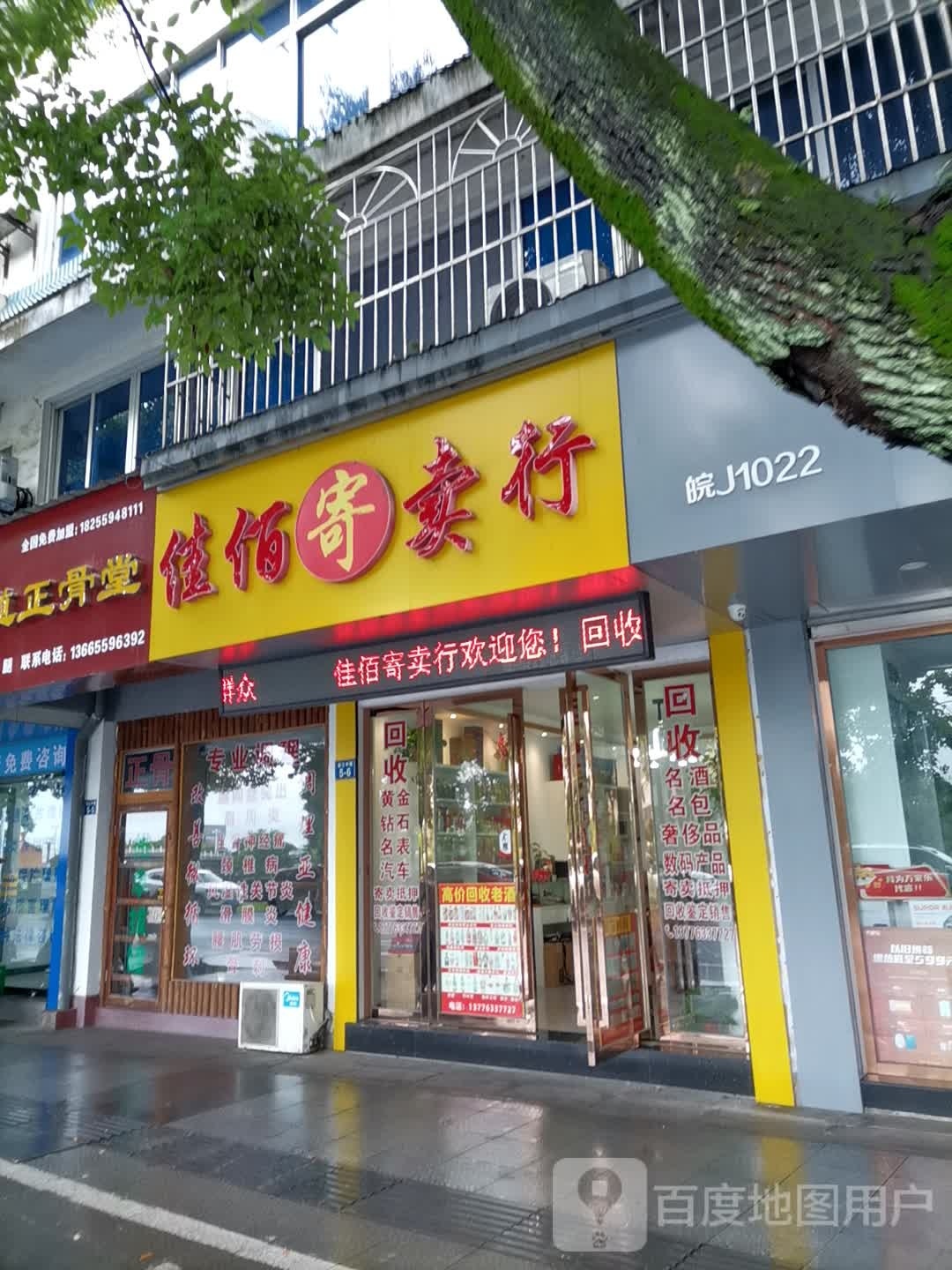 佳佰寄卖行(回收黄金名表名包屯溪店)