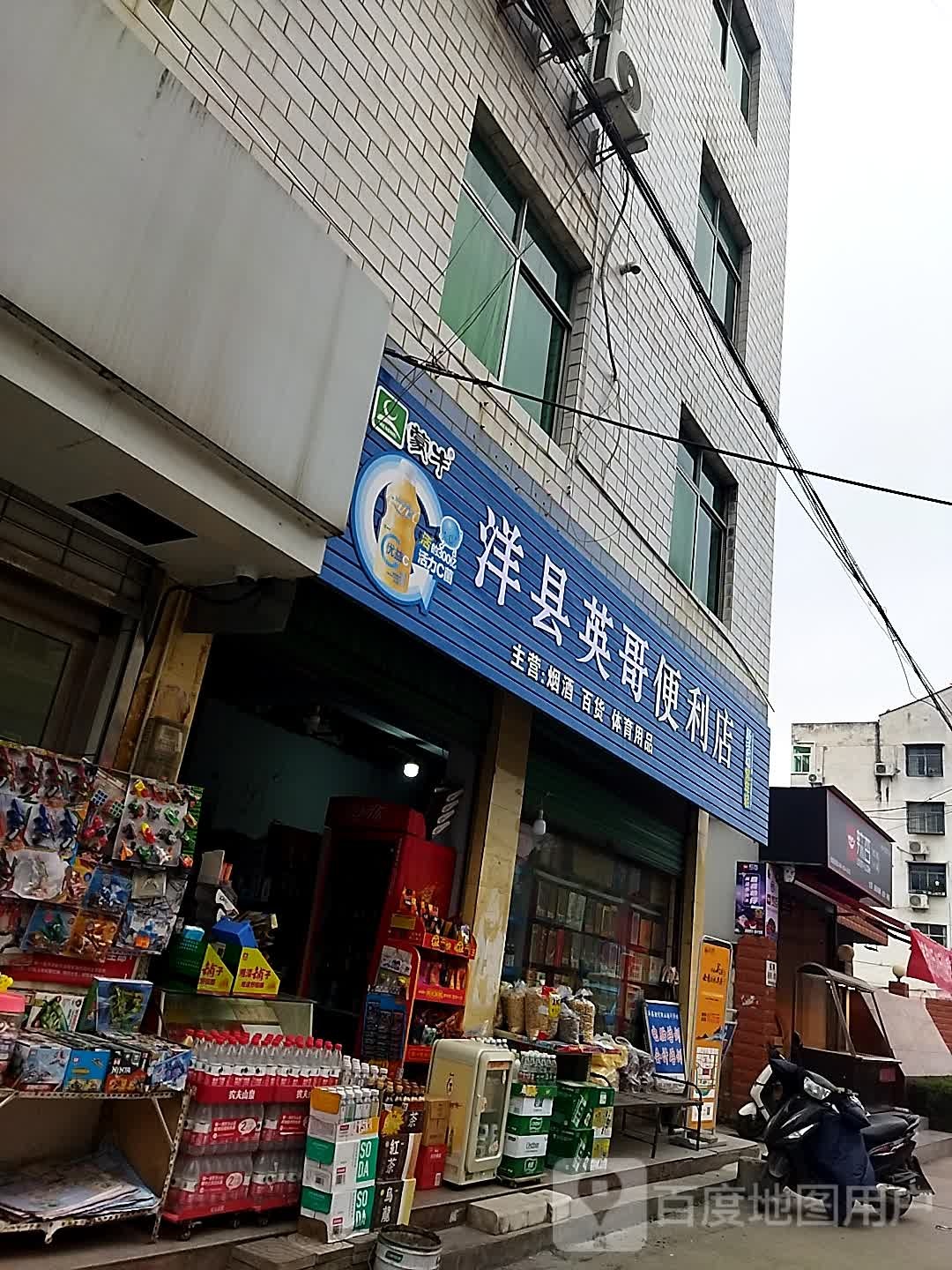 洋县英哥便利店