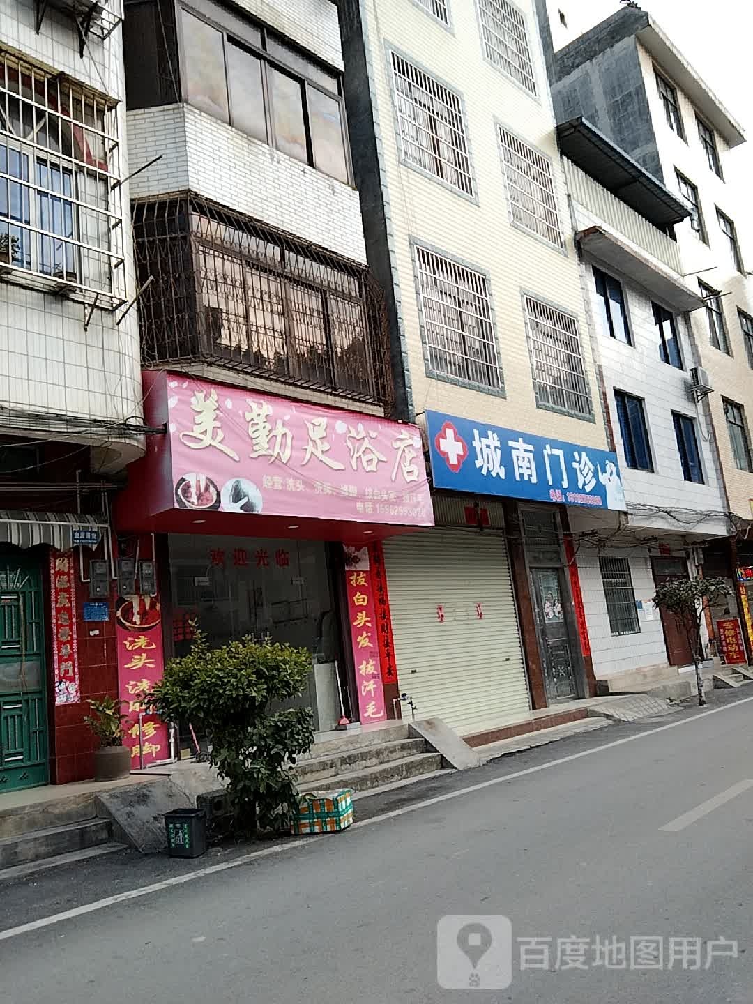 美勤足浴店