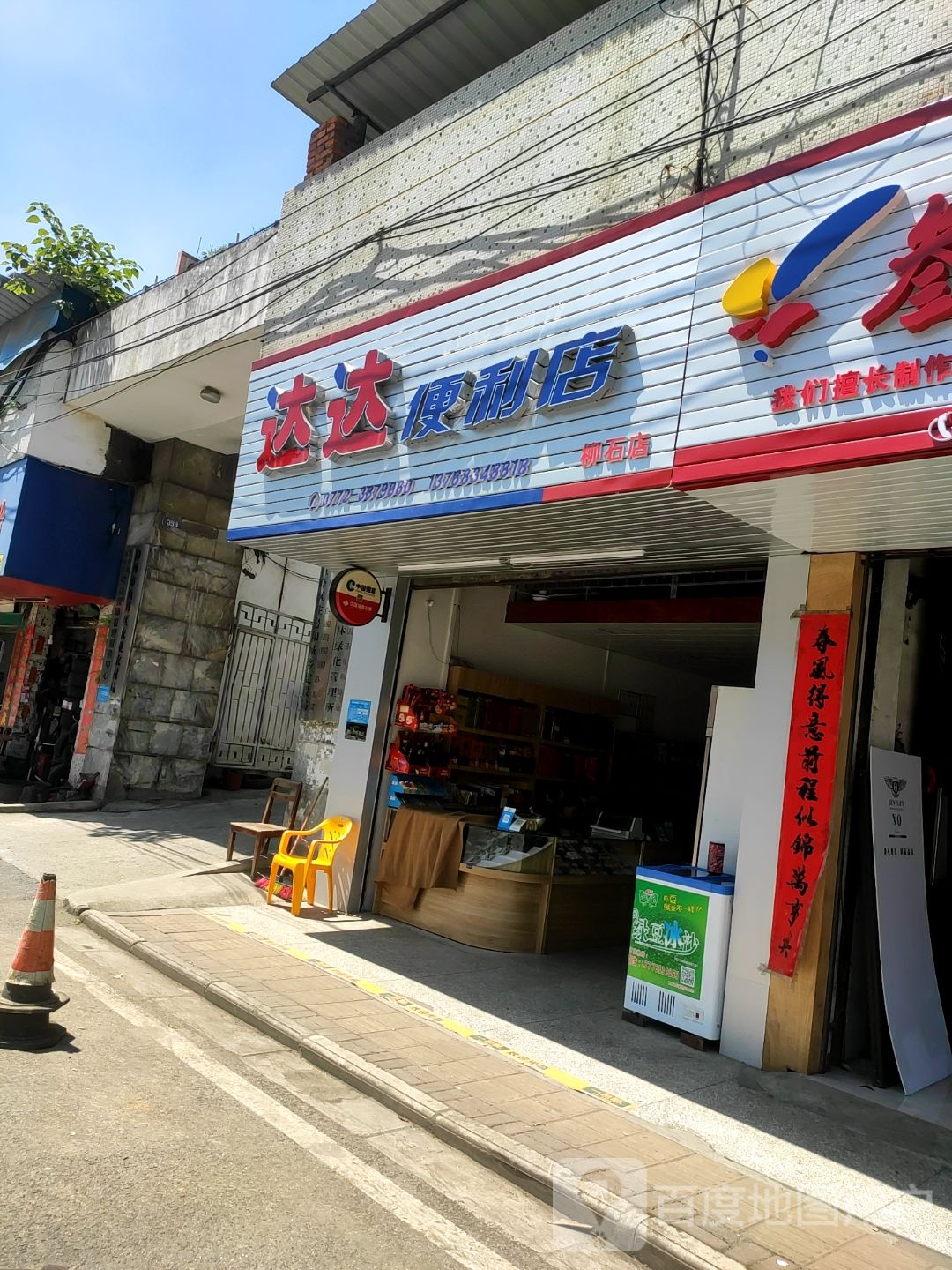 达达便利店(柳石店)