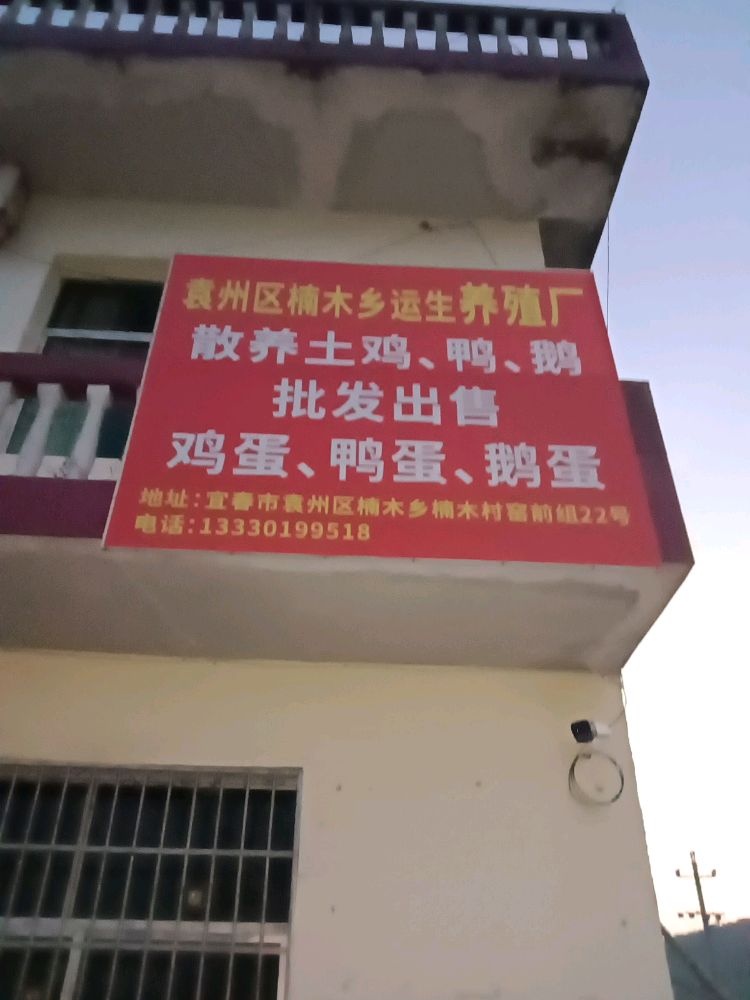 江西省宜春市袁州区楠木乡运生养殖场