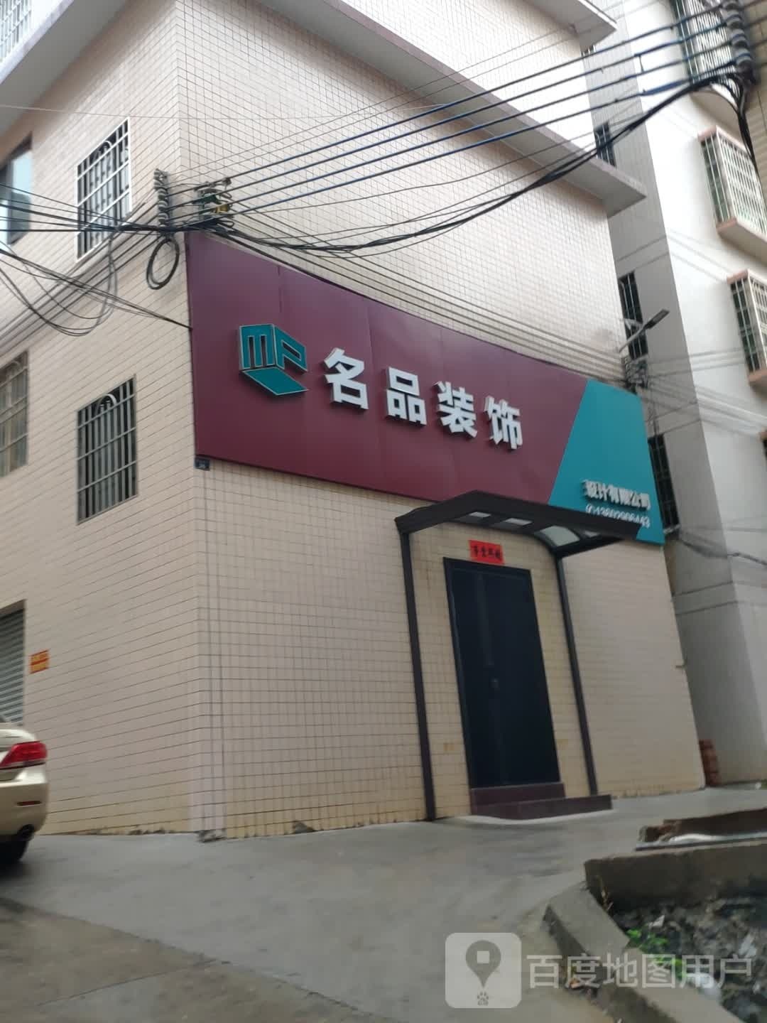 名品装饰