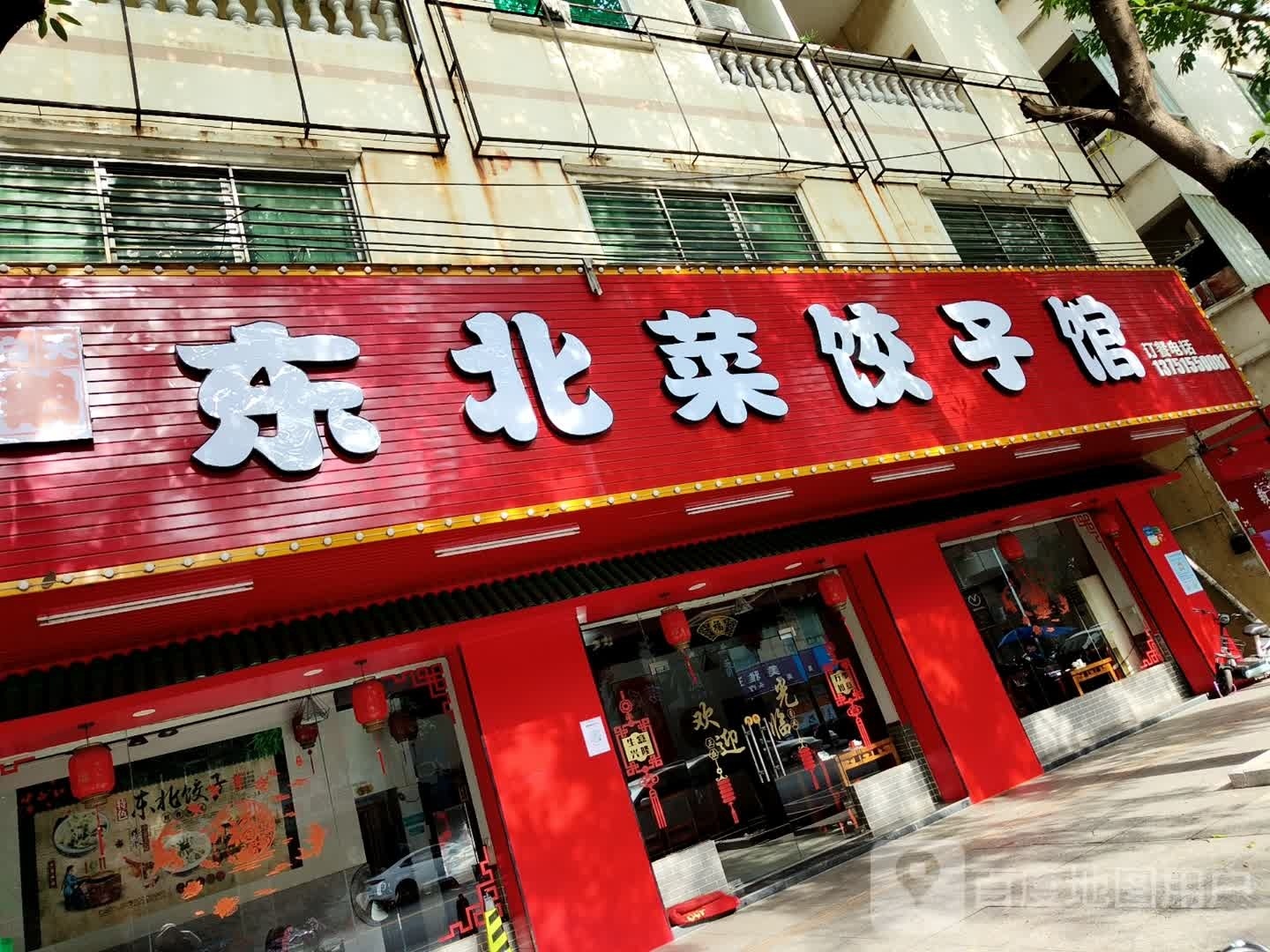 东北菜饺子馆(富民路店)